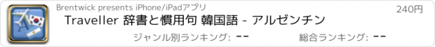 おすすめアプリ Traveller 辞書と慣用句 韓国語 - アルゼンチン