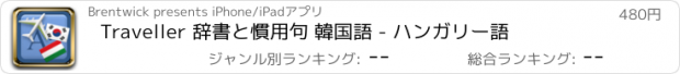 おすすめアプリ Traveller 辞書と慣用句 韓国語 - ハンガリー語