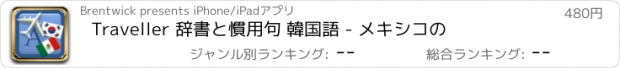 おすすめアプリ Traveller 辞書と慣用句 韓国語 - メキシコの