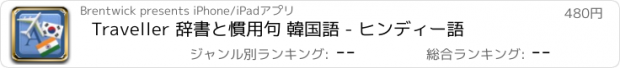 おすすめアプリ Traveller 辞書と慣用句 韓国語 - ヒンディー語