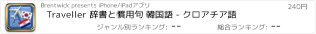 おすすめアプリ Traveller 辞書と慣用句 韓国語 - クロアチア語