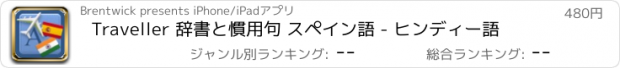 おすすめアプリ Traveller 辞書と慣用句 スペイン語 - ヒンディー語