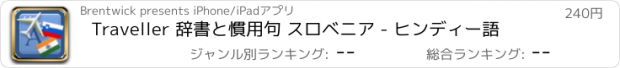 おすすめアプリ Traveller 辞書と慣用句 スロベニア - ヒンディー語