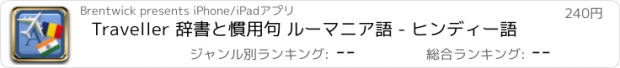 おすすめアプリ Traveller 辞書と慣用句 ルーマニア語 - ヒンディー語