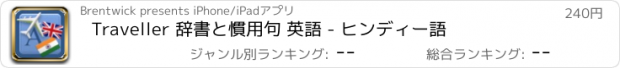 おすすめアプリ Traveller 辞書と慣用句 英語 - ヒンディー語