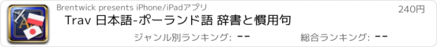 おすすめアプリ Trav 日本語-ポーランド語 辞書と慣用句