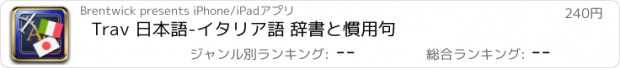 おすすめアプリ Trav 日本語-イタリア語 辞書と慣用句