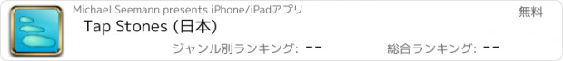 おすすめアプリ Tap Stones (日本)