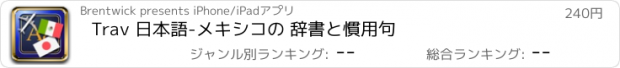 おすすめアプリ Trav 日本語-メキシコの 辞書と慣用句