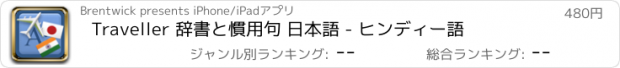 おすすめアプリ Traveller 辞書と慣用句 日本語 - ヒンディー語