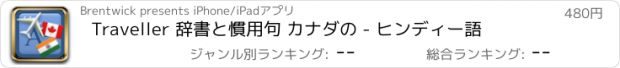 おすすめアプリ Traveller 辞書と慣用句 カナダの - ヒンディー語