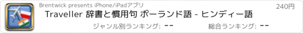 おすすめアプリ Traveller 辞書と慣用句 ポーランド語 - ヒンディー語