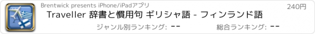 おすすめアプリ Traveller 辞書と慣用句 ギリシャ語 - フィンランド語