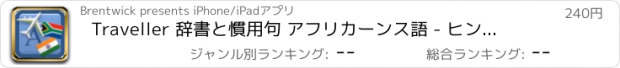 おすすめアプリ Traveller 辞書と慣用句 アフリカーンス語 - ヒンディー語