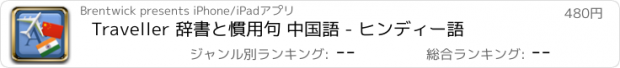 おすすめアプリ Traveller 辞書と慣用句 中国語 - ヒンディー語