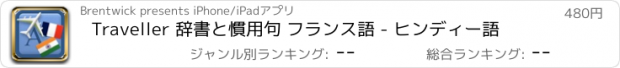 おすすめアプリ Traveller 辞書と慣用句 フランス語 - ヒンディー語