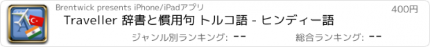 おすすめアプリ Traveller 辞書と慣用句 トルコ語 - ヒンディー語