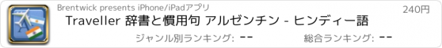 おすすめアプリ Traveller 辞書と慣用句 アルゼンチン - ヒンディー語