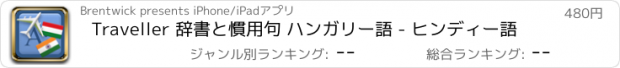 おすすめアプリ Traveller 辞書と慣用句 ハンガリー語 - ヒンディー語