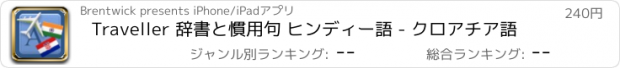 おすすめアプリ Traveller 辞書と慣用句 ヒンディー語 - クロアチア語