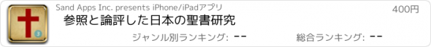 おすすめアプリ 参照と論評した日本の聖書研究