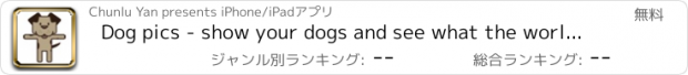 おすすめアプリ Dog pics - show your dogs and see what the world say!