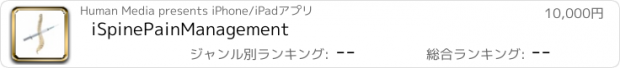 おすすめアプリ iSpinePainManagement