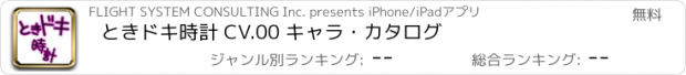 おすすめアプリ ときドキ時計 CV.00 キャラ・カタログ