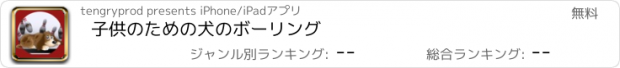 おすすめアプリ 子供のための犬のボーリング