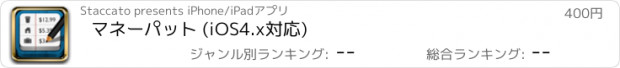 おすすめアプリ マネーパット (iOS4.x対応)