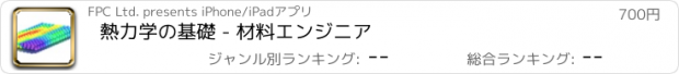 おすすめアプリ 熱力学の基礎 - 材料エンジニア