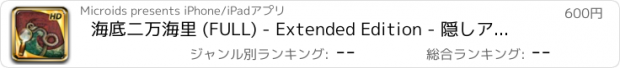 おすすめアプリ 海底二万海里 (FULL) - Extended Edition - 隠しアイテム