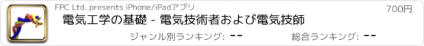 おすすめアプリ 電気工学の基礎 - 電気技術者および電気技師