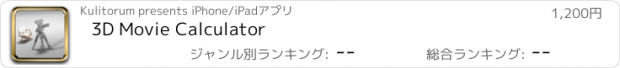 おすすめアプリ 3D Movie Calculator