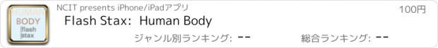 おすすめアプリ Flash Stax:  Human Body