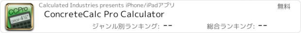 おすすめアプリ ConcreteCalc Pro Calculator