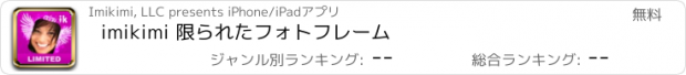 おすすめアプリ imikimi 限られたフォトフレーム