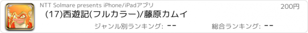 おすすめアプリ (17)西遊記(フルカラー)/藤原カムイ