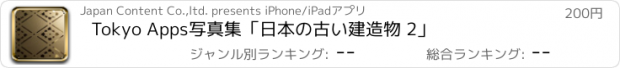 おすすめアプリ Tokyo Apps写真集「日本の古い建造物 2」