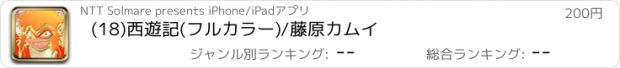 おすすめアプリ (18)西遊記(フルカラー)/藤原カムイ