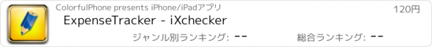 おすすめアプリ ExpenseTracker - iXchecker