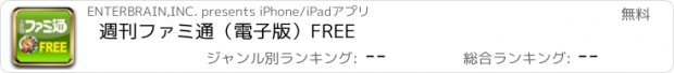 おすすめアプリ 週刊ファミ通（電子版）FREE