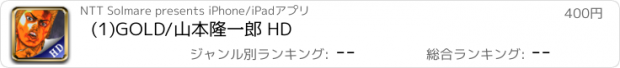 おすすめアプリ (1)GOLD/山本隆一郎 HD