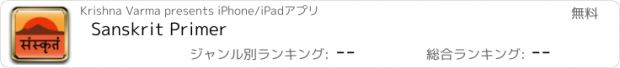 おすすめアプリ Sanskrit Primer