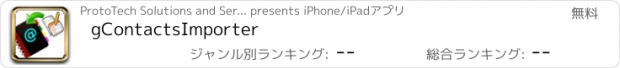 おすすめアプリ gContactsImporter