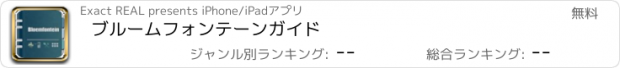 おすすめアプリ ブルームフォンテーンガイド