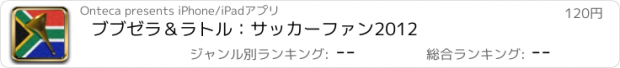 おすすめアプリ ブブゼラ＆ラトル：サッカーファン2012