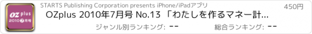 おすすめアプリ OZplus 2010年7月号 No.13 「わたしを作るマネー計画」