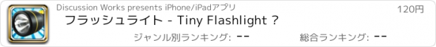 おすすめアプリ フラッシュライト - Tiny Flashlight ®