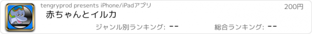 おすすめアプリ 赤ちゃんとイルカ